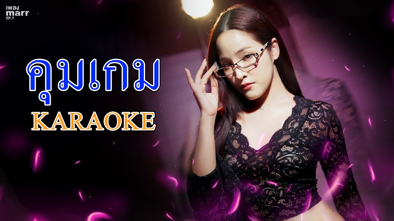 คุมเกม「 Official Karaoke」- Soundtiss x marr team
