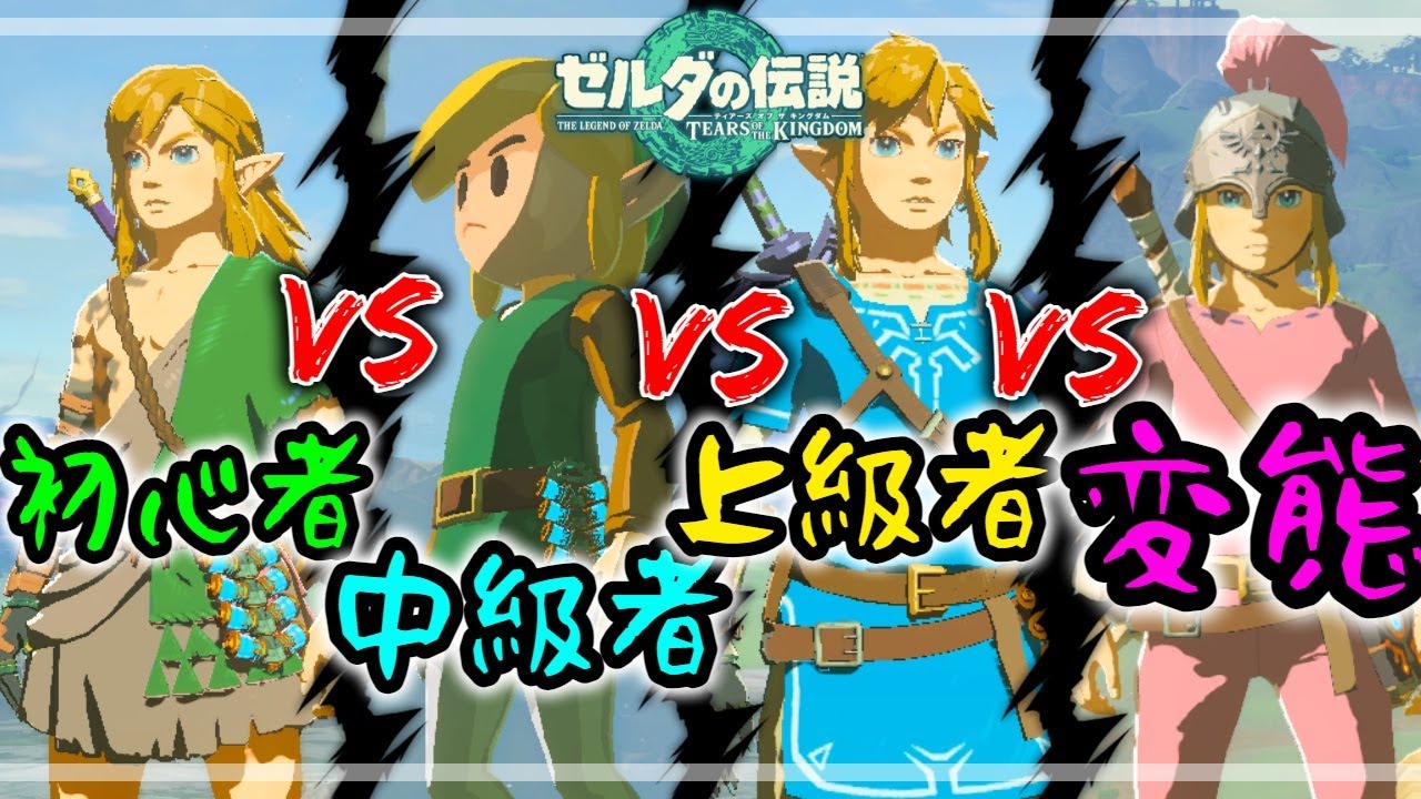【ゼルダ】初心者VS上級者の違いあるある【ティアキン】【ブレワイ】【ティアーズオブザキングダム】