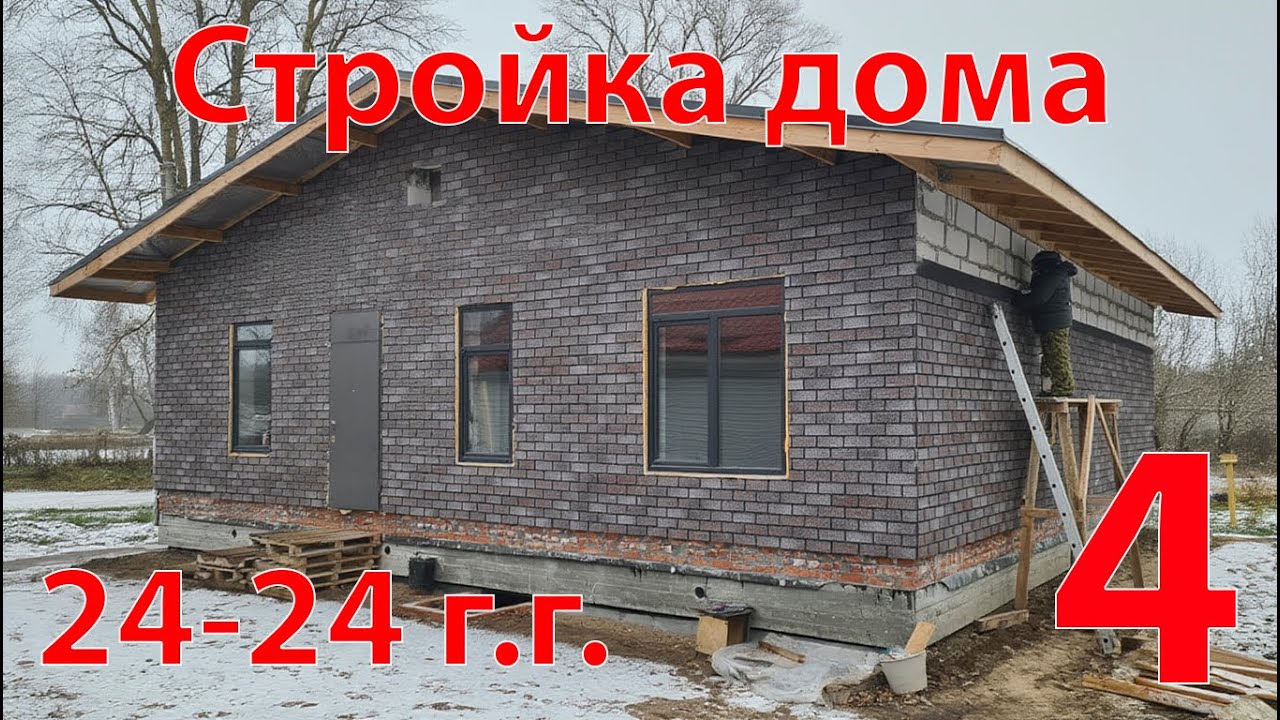Стройка дома в 2024-2025 годах