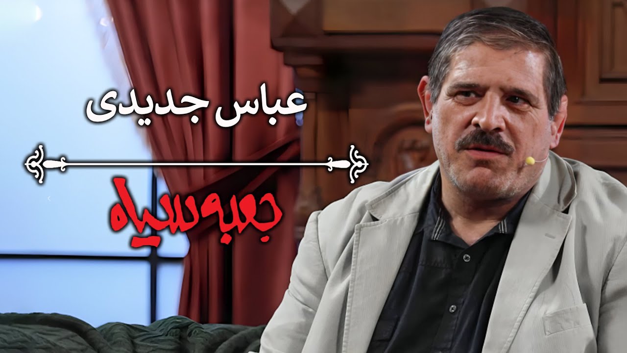 جعبه سیاه - عباس جدیدی | Jabe Siah
