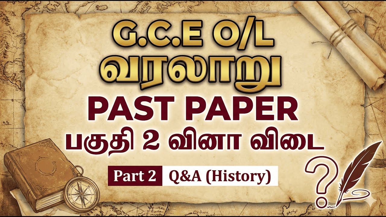 G.C.E O/L வரலாறு தரம் 10 அலகு 2 பகுதி 2 வினா விடை | Grade 10 11 Tamil medium History