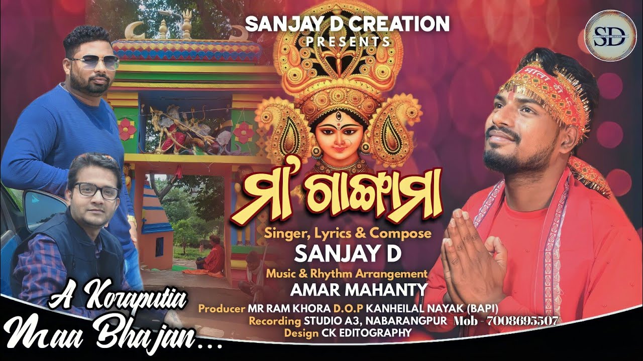 Maa Gangamaa 🙏|| Koraputia Bhajan || Sanjay Dalei || Mr. Ram ||Amar Mohanty || Sanjay D Creation