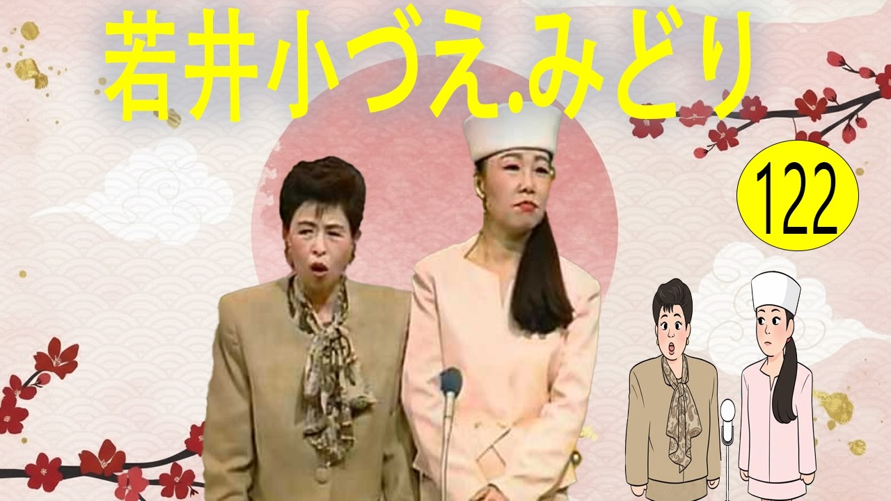 若井小づえ.みどり  # VOL 122   漫才 今年一番ウケたネタ大賞