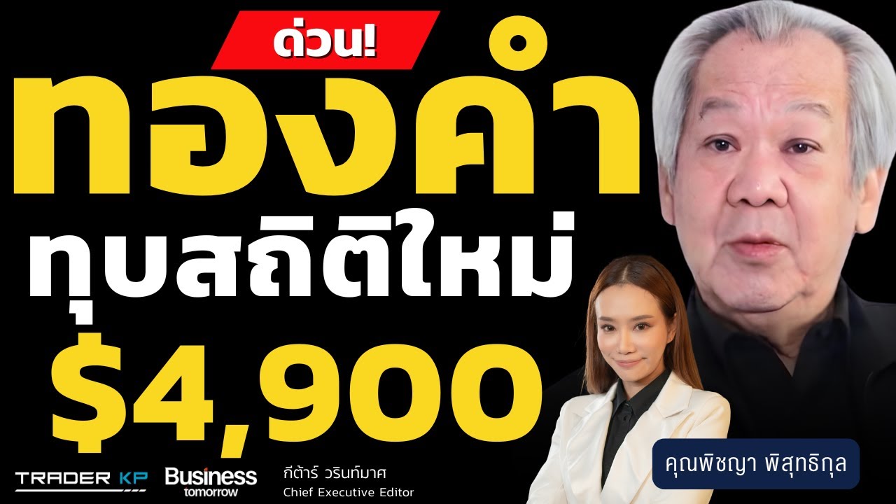 ด่วน! ทองทุบสถิติใหม่ 4,900 ดอลลาร์ (พิชญา พิสุทธิกุล)