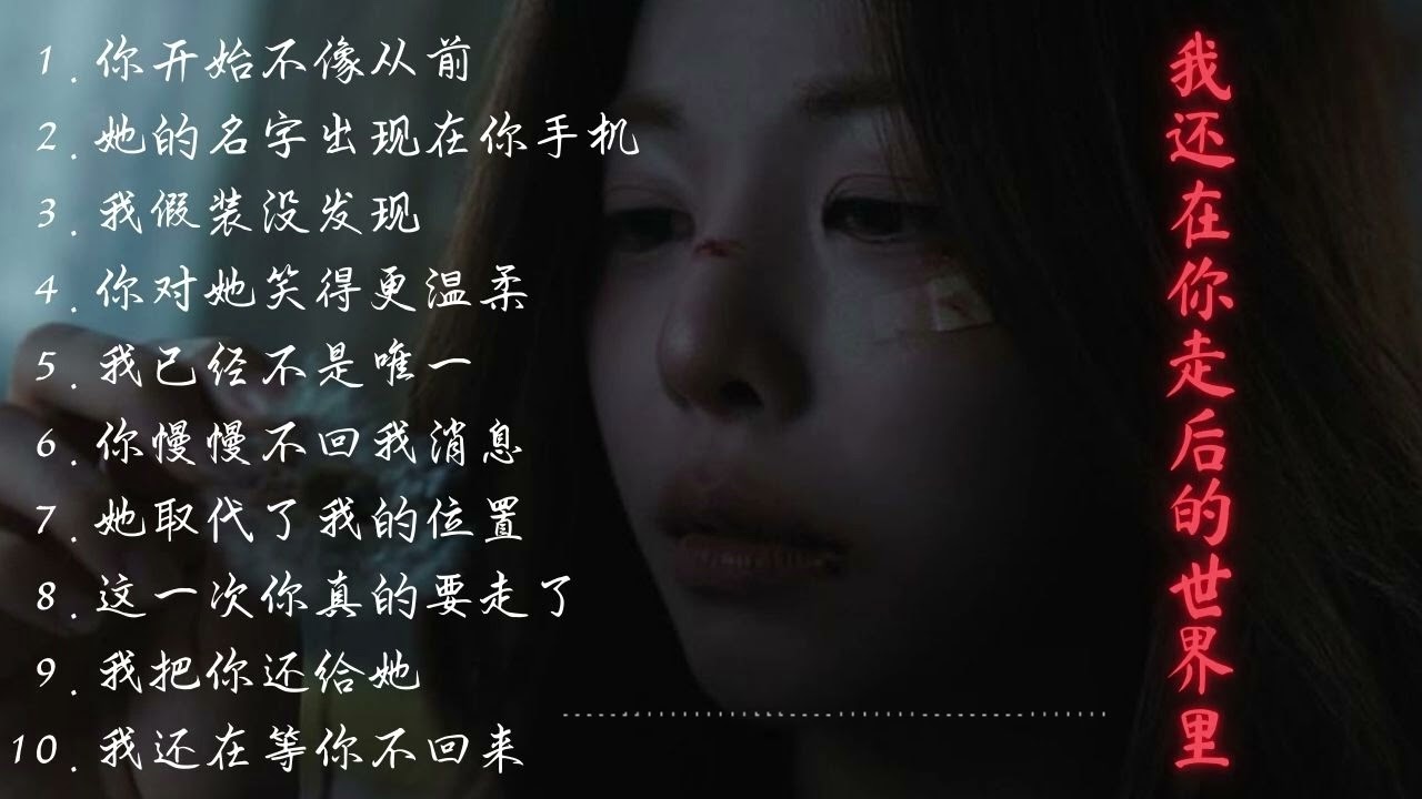 10首中文极度伤感情歌｜女声失恋专辑《我还在你走后的世界里》💔