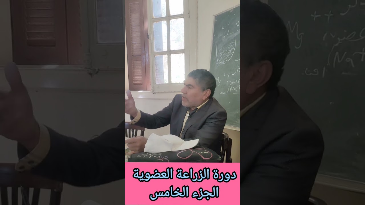 الزراعة العضوية ٥