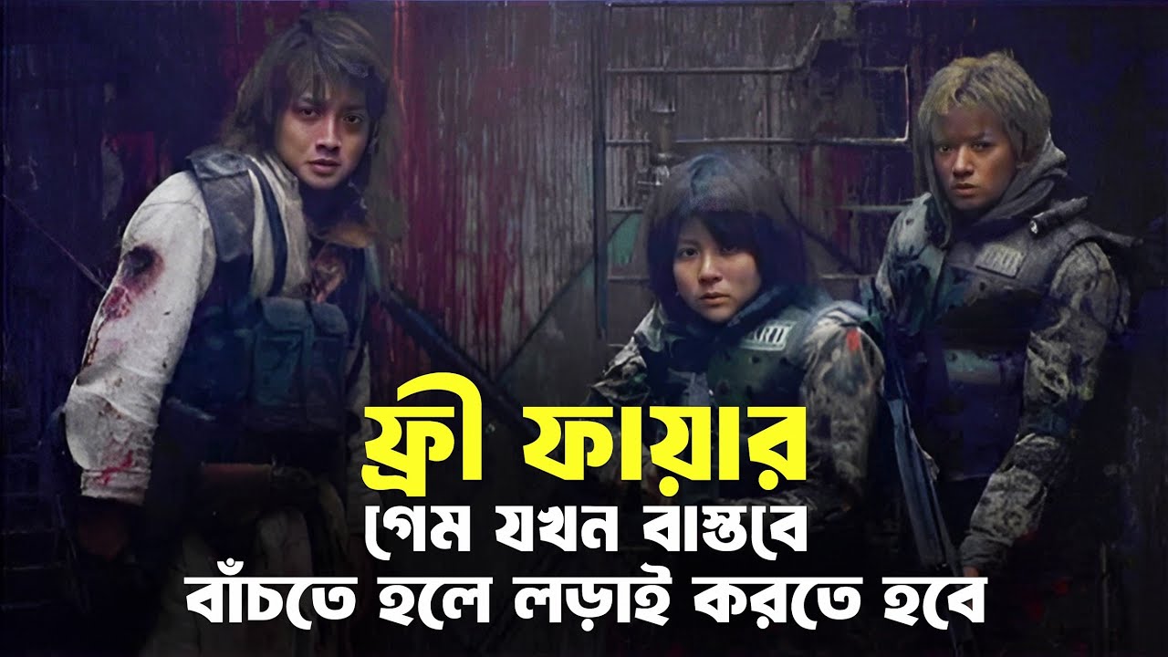 ফ্রী ফায়ার এর মুভি💀 | BATTLE ROYALE 2 Explained In Bangla | Free Fire & Pubg