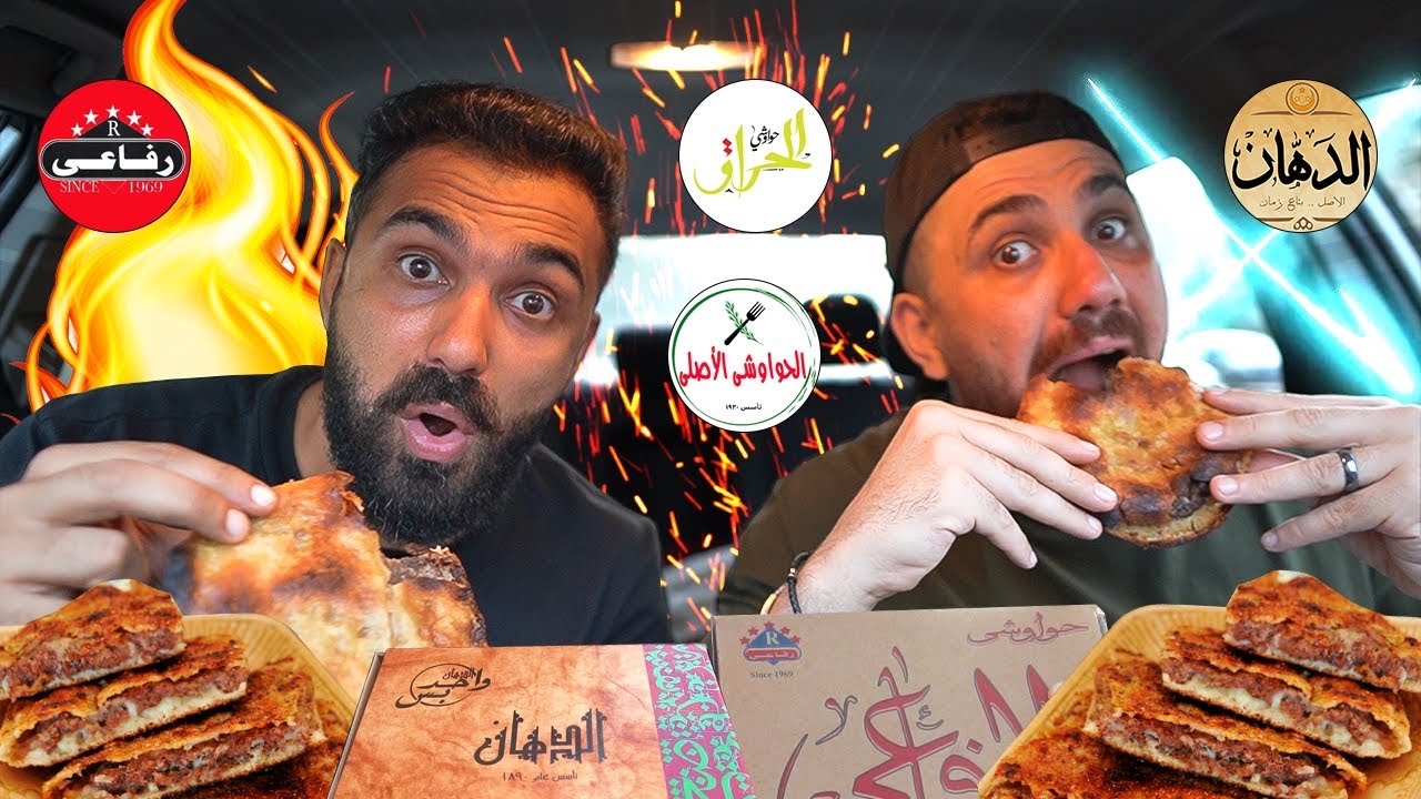 نزلنا الشارع عشان ندور علي احلي حواوشي في مصر 👌 .. 