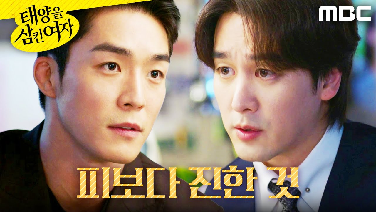 [태양을 삼킨 여자] ＂피가 아무것도 아냐?＂ 술 마시며 언쟁하는 서하준X오창석, MBC 251118 방송