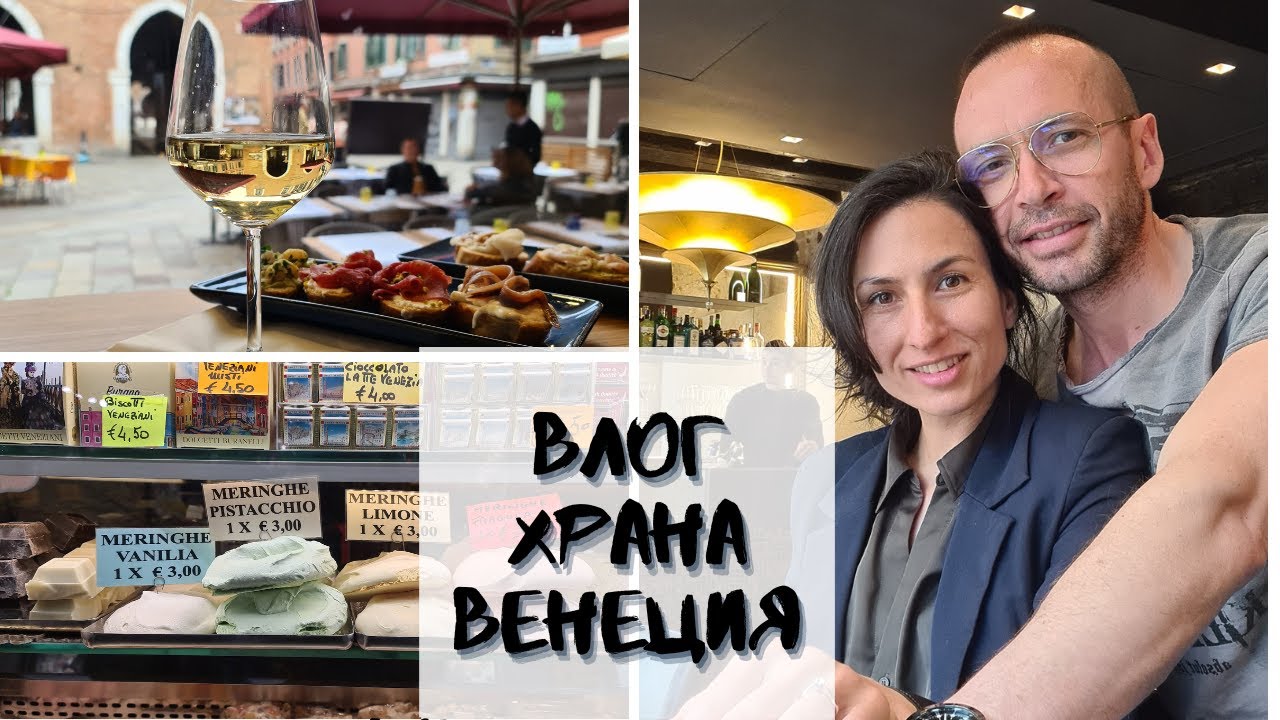 Да усетиш Венеция през храната и виното