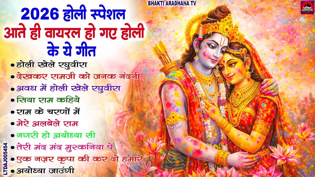 आते ही वायरल हो गए होली के ये गीत | Top 10 Shri Ram Holi Bhajan | 2026 होली स्पेशल | Holi Songs 2026