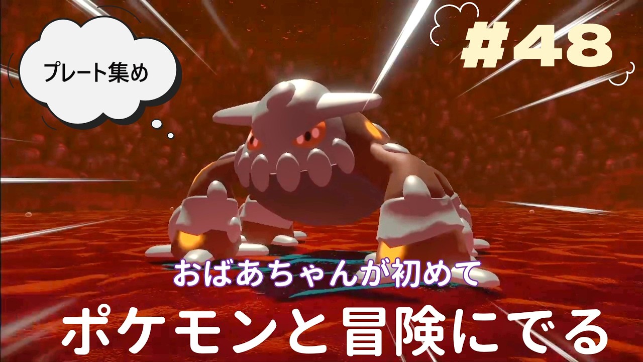 『Pokémon LEGENDS アルセウス』おばあちゃんが初めて　ポケモンとの冒険に出ます　プレート集め　＃48