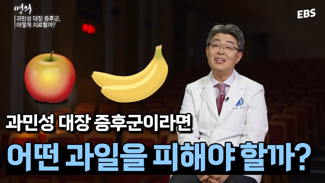 [#명의] '이 과일'은 과민성 대장 증후군에 안 좋다? | 과민성 대장 증후군을 유발하는 음식