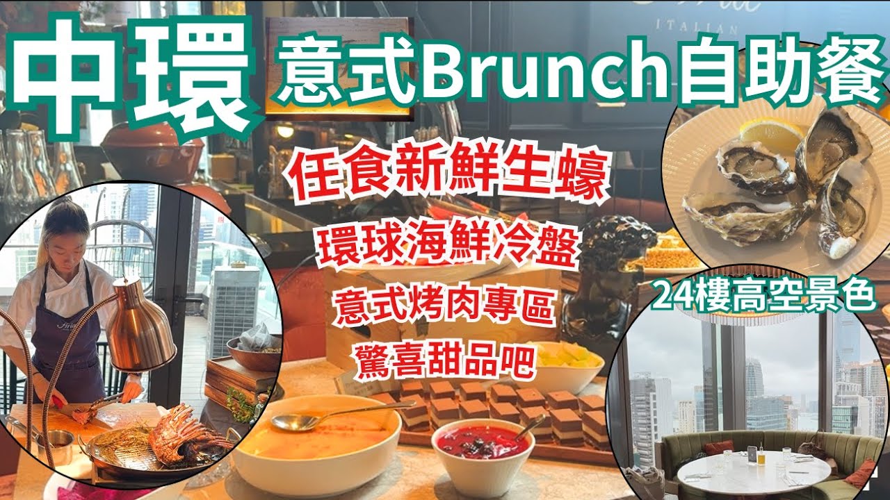 【香港美食】中環靚景📷 香港自助餐 Brunch 任食生蠔｜慶祝生日餐廳首選｜蘭桂坊｜中環美食｜Aria