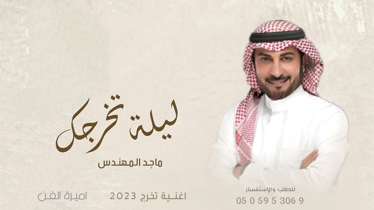 اغاني تخرج 2023 | ليلة التخرج | ماجد المهندس | اجمل زفة تخرج | 2023 | بدون حقوق