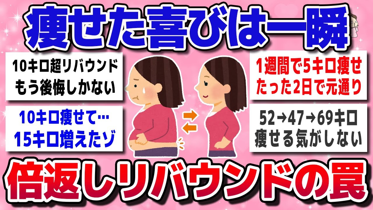 【ガルちゃん】リバウンドの恐怖！痩せたのに…倍返しで太った体験談【有益スレ】