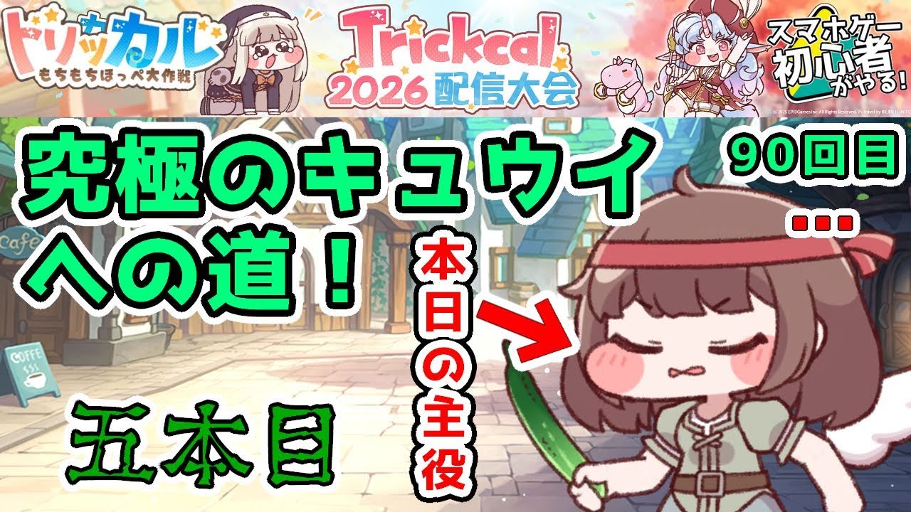 【 #トリッカル ・もちもちほっペ大作戦 】90 アルティメット『キュウイ』究極育成編！&hellip;その後ルーティン