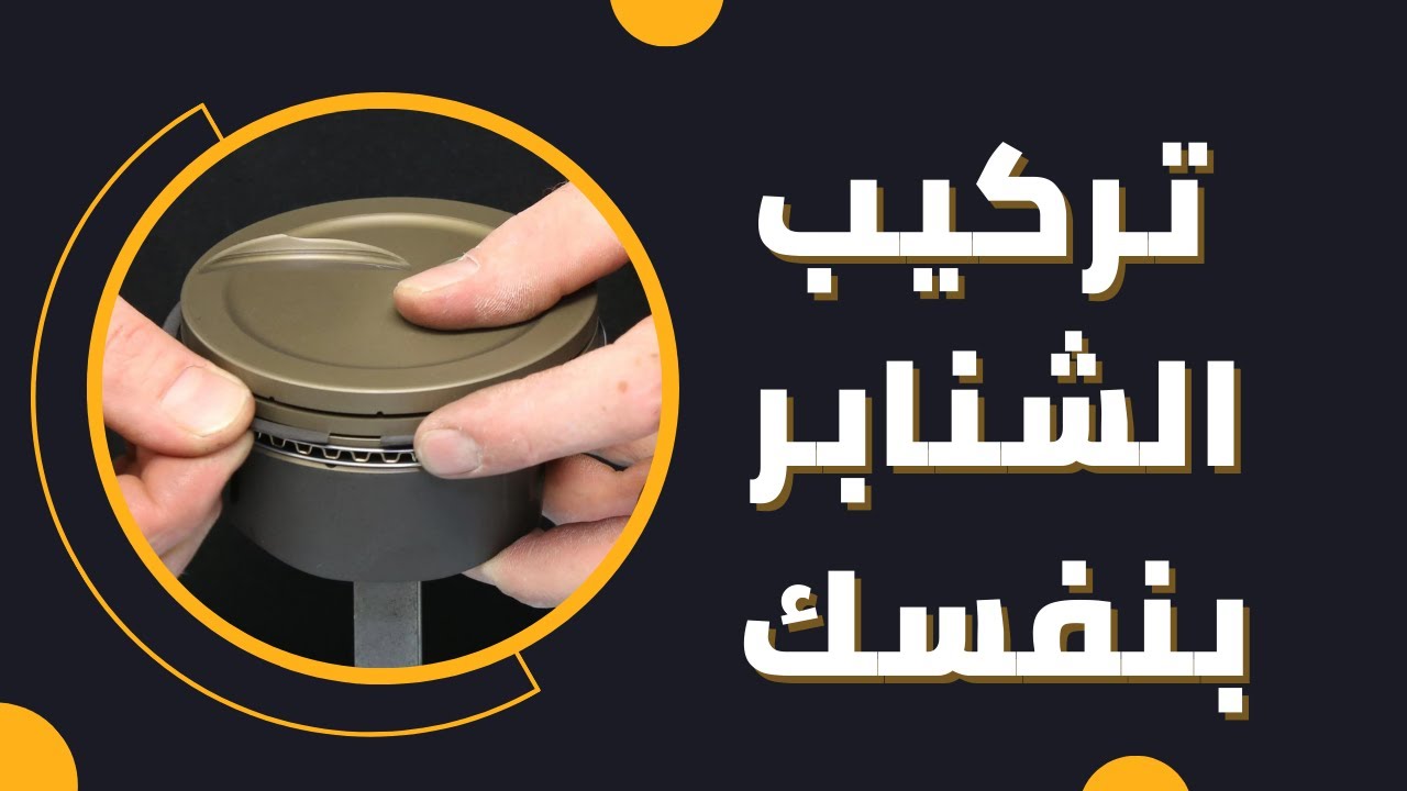 كيفية تركيب شنابر البستم بنفسك