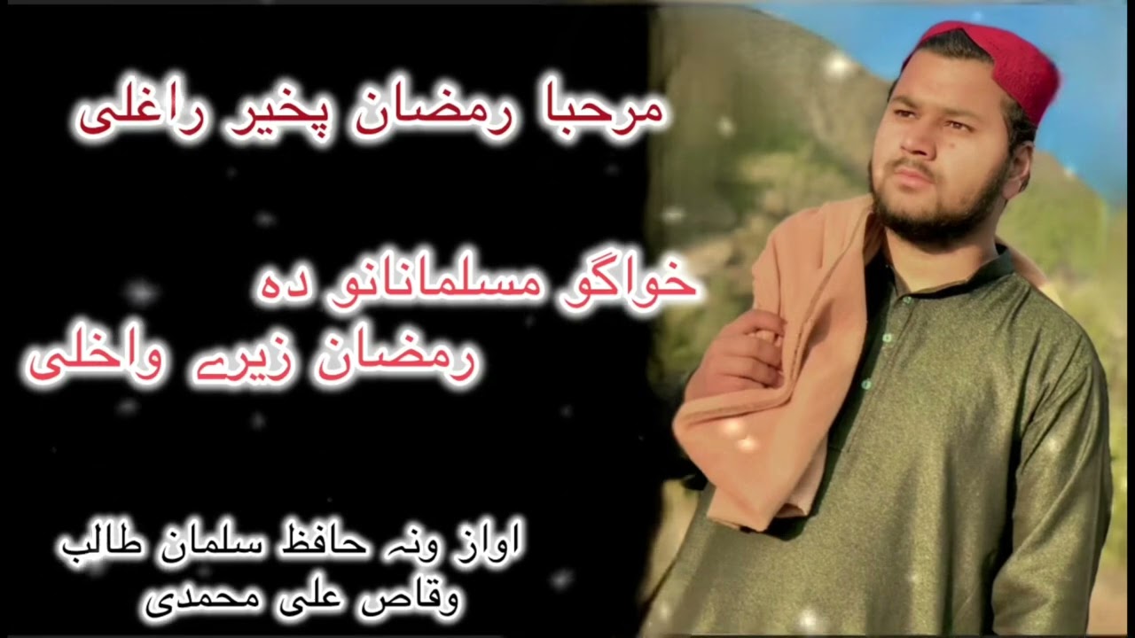 خواگو مسلمانانو دہ رمضان زیرے واخلی نیو کلام رمضان المبارک بارہ کی اواز حافظ سلمان طالب 