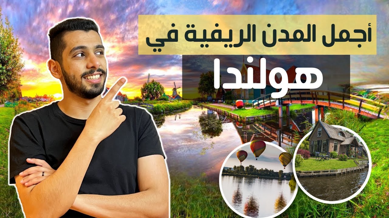 السياحة في الريف الهولندي 🇳🇱