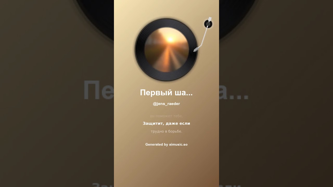 Первый шаг  Der erste Schritt