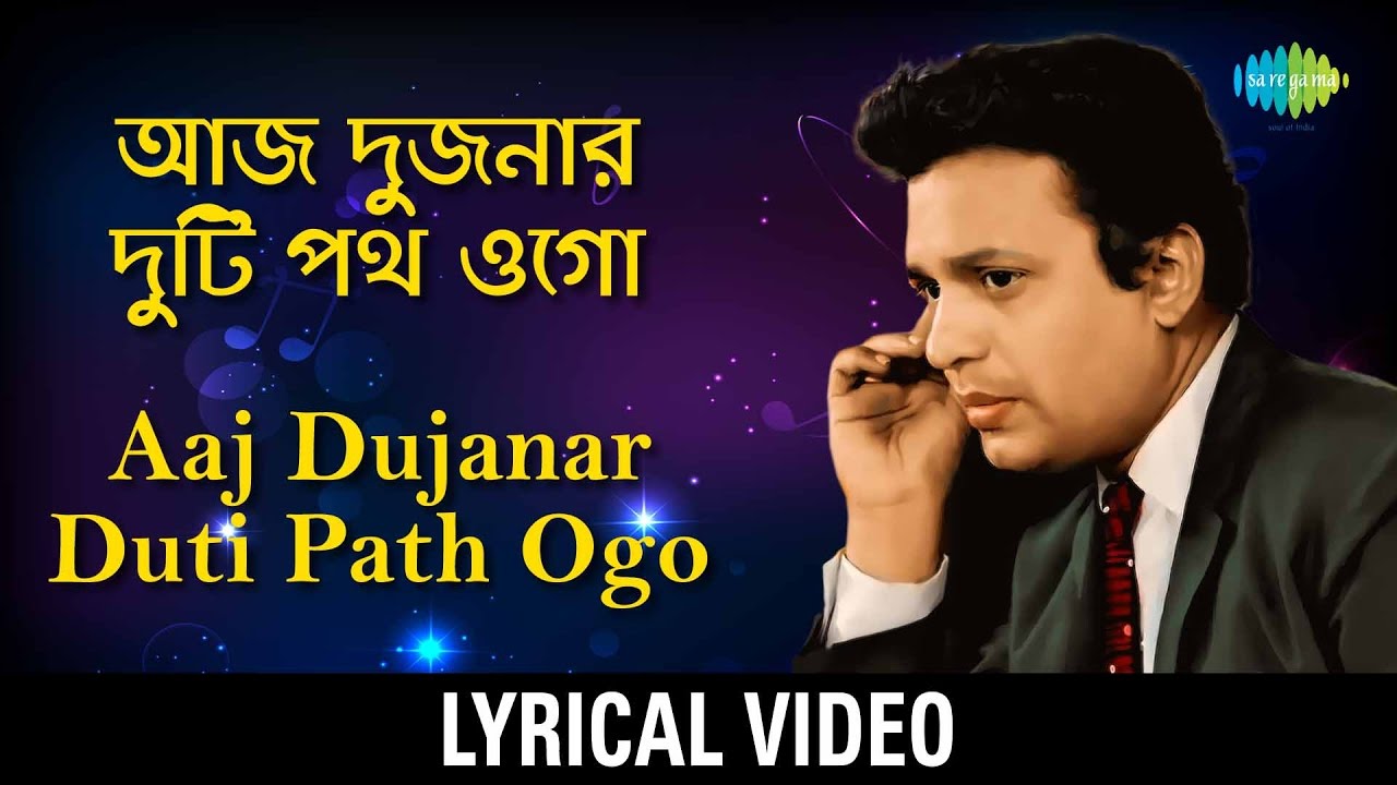 Aaj Dujanar Duti Path Ogo | Harano Sur | Hemanta Mukherjee | Bengali lyrical Video
