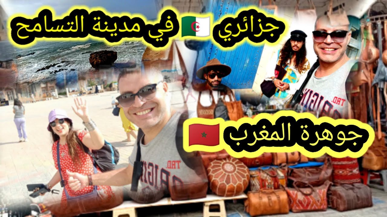 إعجاب جزائري 🇩🇿 لي ملتقى الثقافات وموطن التعايش مدينة الصويرة 👍