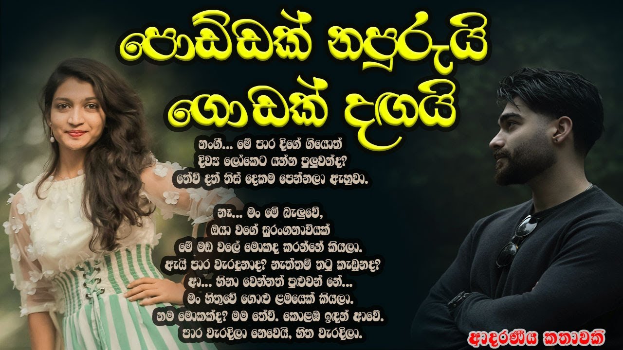 පොඩ්ඩක් නපුරුයි ගොඩක් දඟයි ❤️❤️#කෙටිකතා #ketikatha#adarakatha #lovestory#storys