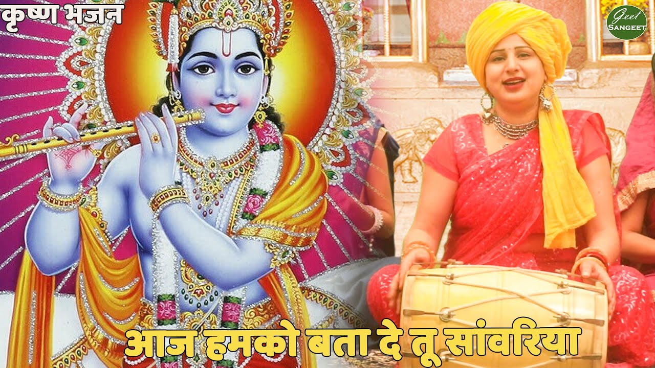 कृष्ण भजन || आज हमको बता दे तू सांवरिया || Aaj hamko bata de tu sanwariya