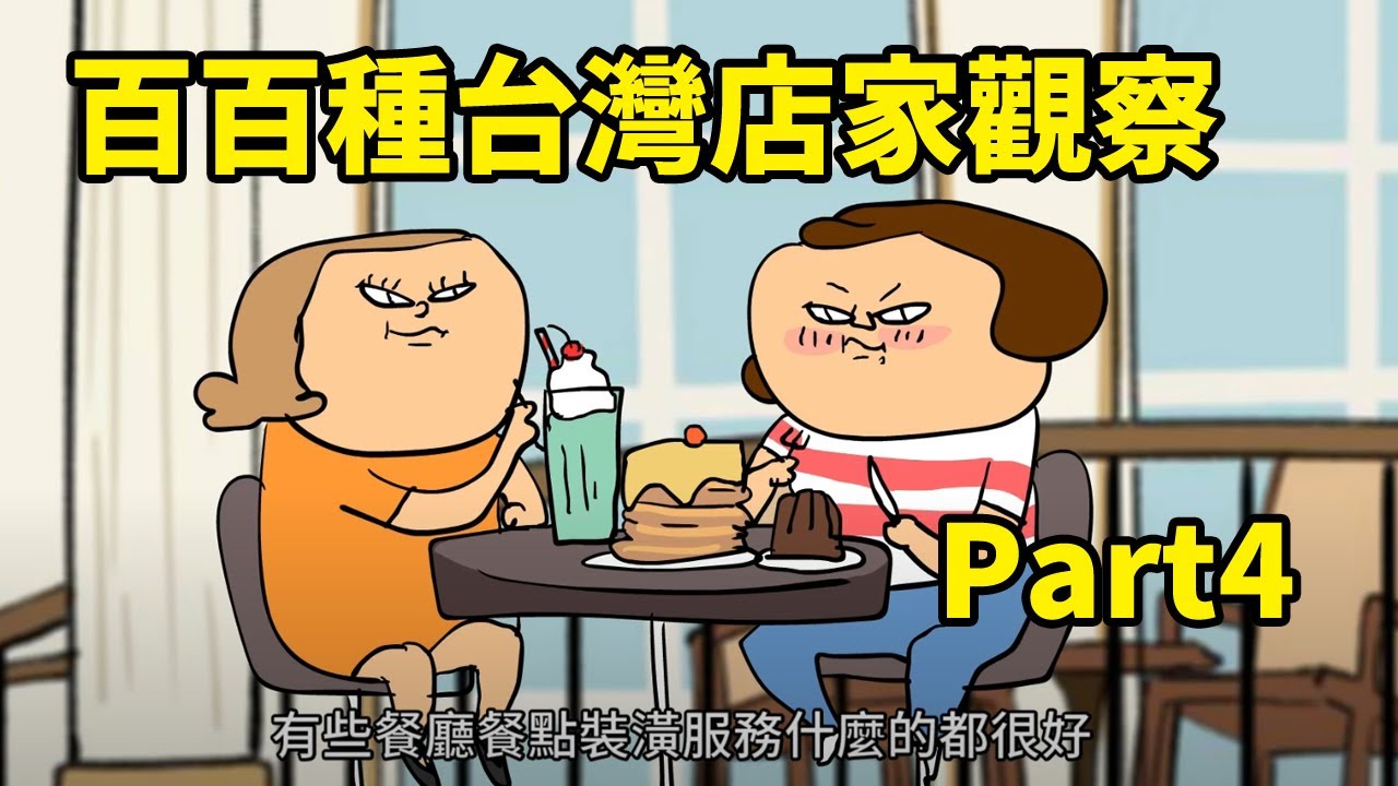 百百種台灣店家觀察Part4