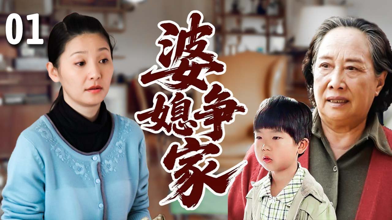 【超好看家庭剧】婆媳争家 01 | 贤妻#徐帆 刚买新房，恶婆婆却带着前妻的儿子出现，一家人为了抢房本闹翻天！
