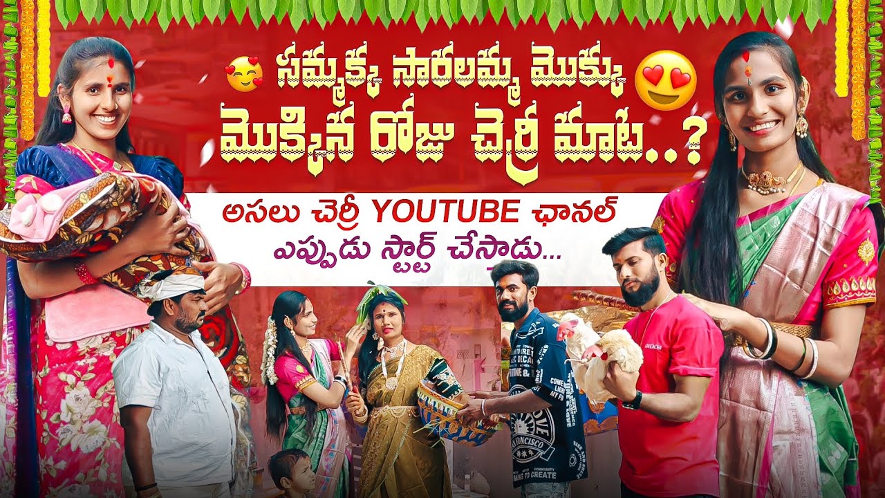🐯🌴సమ్మక్క సారలమ్మ 🐓మొక్కు మొక్కిన రోజు చెర్రీ 🤩మాట అసలు చెర్రీ youtube 🔥😍ఎప్పుడు స్టార్ట్ చేస్తాడు⚡
