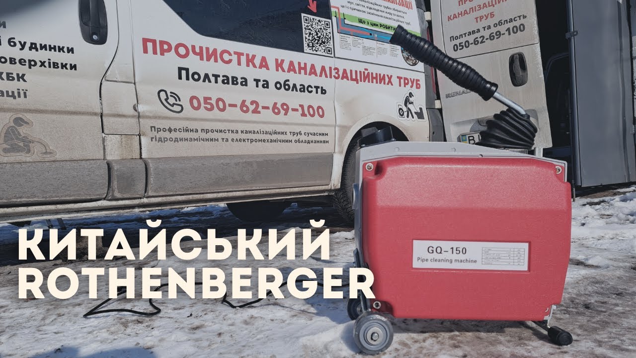 Машинка GQ-150 для прочистки канализации. аналог Rothenberger R650. Прочистка канализации Полтава