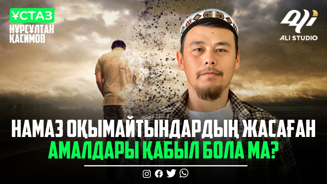 Өткендерімізге дастарқан жайып, сауап жолдасақ бара ма? ұстаз Нұрсұлтан Қасимов