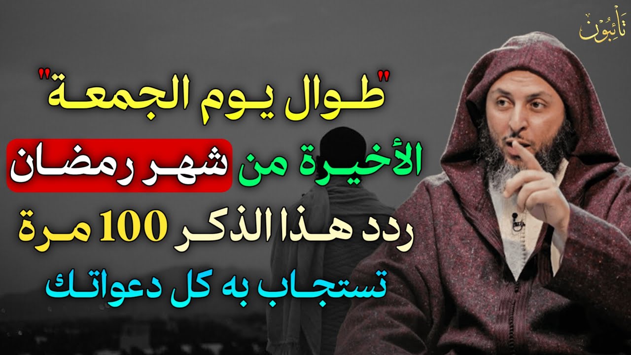 طوال يوم الجمعة الاخيرة من شهر رمضان ردد هذا الذكر 100 مرة تستجاب به كل دعواتك.
