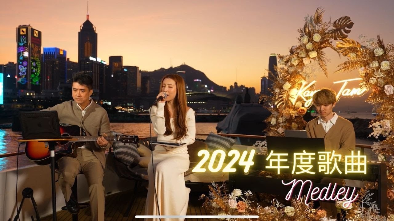 Kayee Tam 2024 年度歌單 - Sunset session 【普渡眾生｜緊急聯絡人｜至少做一件離譜的事｜趁你旅行時搬走】