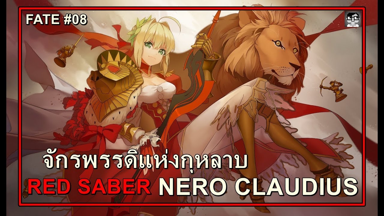 [Fate] เนโร คลาดิอุส : Nero Claudius จักรพรรดิแห่งกุหลาบ [#08]