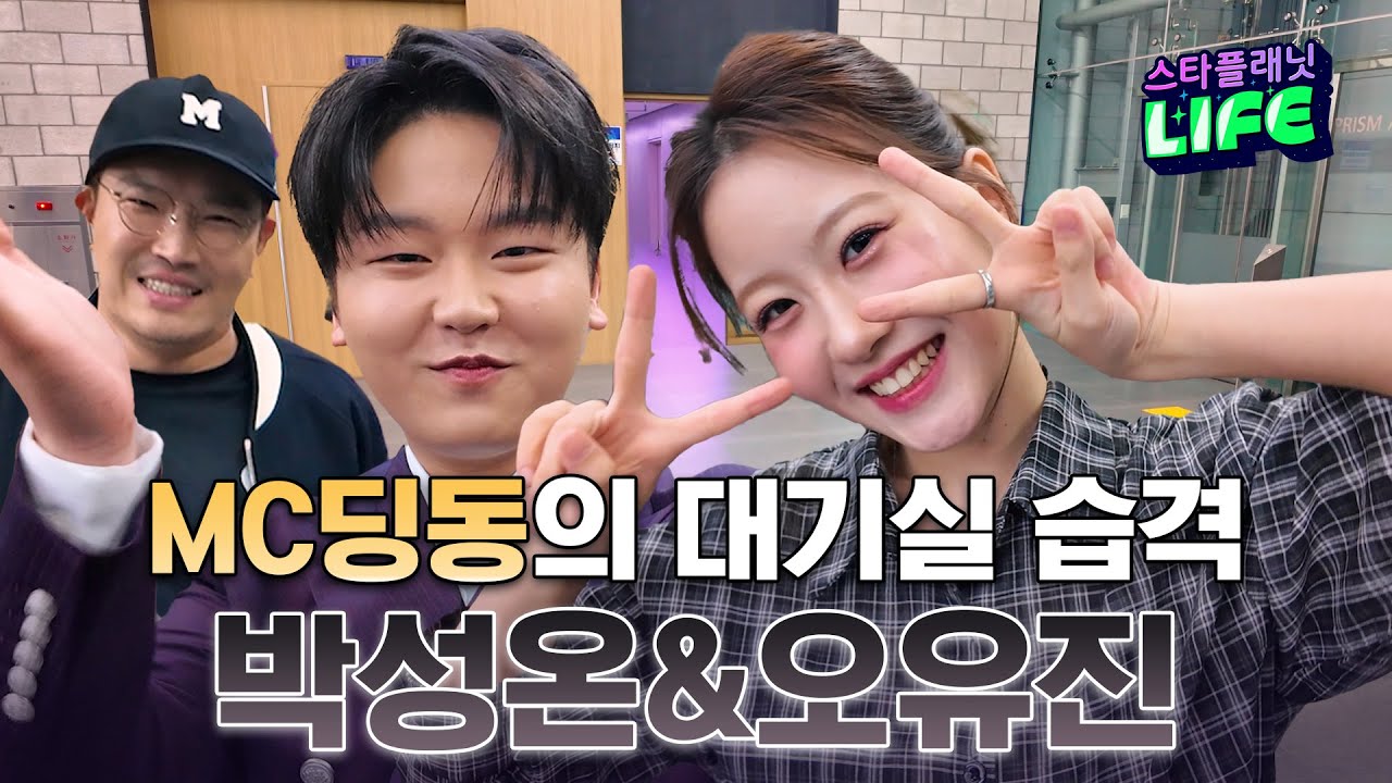 대기실 한판 승부! MC딩동이 쏜다! 박성온&오유진 한판승부! |🎙️MC 딩동의 대기실 습격 EP.34