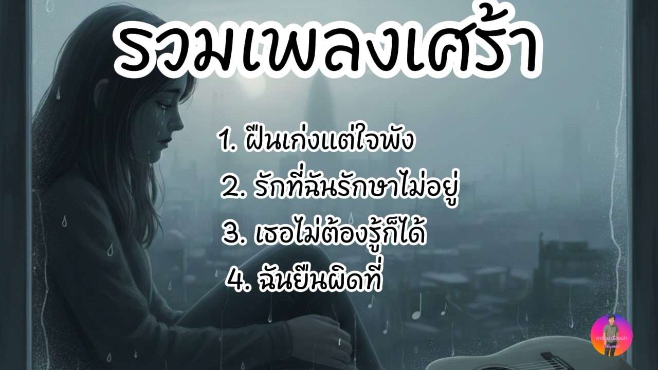 รวมเพลงเศร้า | Ai ร้องเพลง (Official)
