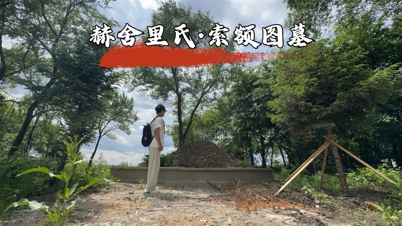 探访索额图墓，因夺嫡之争被康熙皇帝幽禁致死，322年后墓地现状如何？