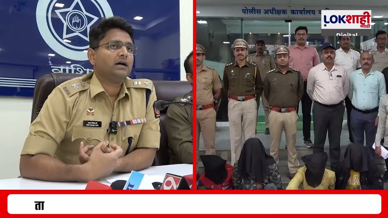 Washim | लग्नाच्या नावाखाली फसवणूक, अपहरण व दरोडा; पाच आरोपी अटकेत, आठ फरार