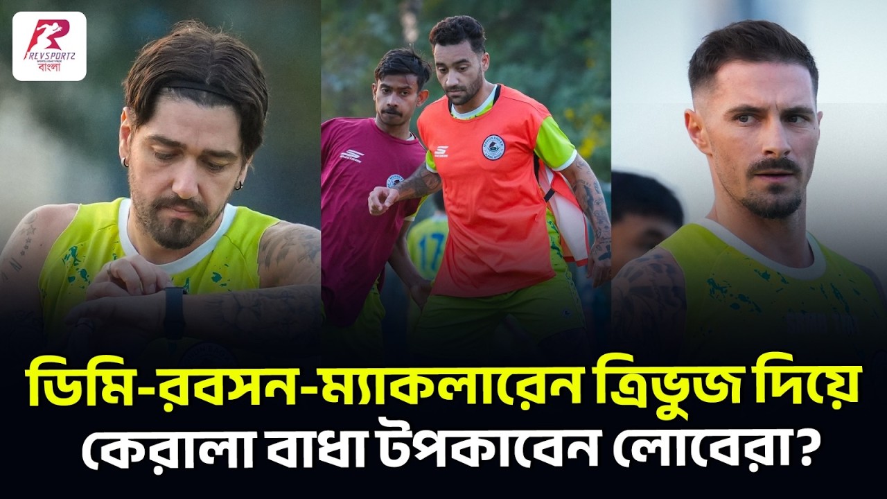 কেরালা ব্লাস্টার্সের বিরুদ্ধে আইএসএলের প্রথম ম্যাচের আগে হালকা অনুশীলন মোহনবাগানের !