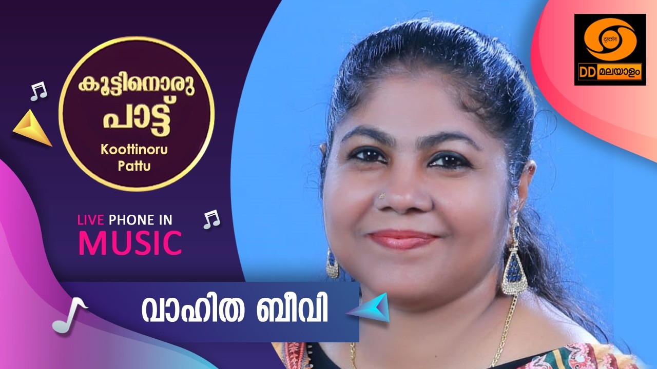 Koottinoru Paattu ||വാഹിത ബീവി   || 18.03.2026 || #ddmalayalam #koottinorupaattu