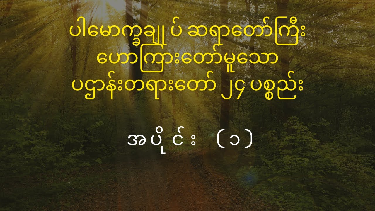 ပဌာန်းတရားတော် ၂၄ ပစ္စည်း - အပိုင်း (၁)