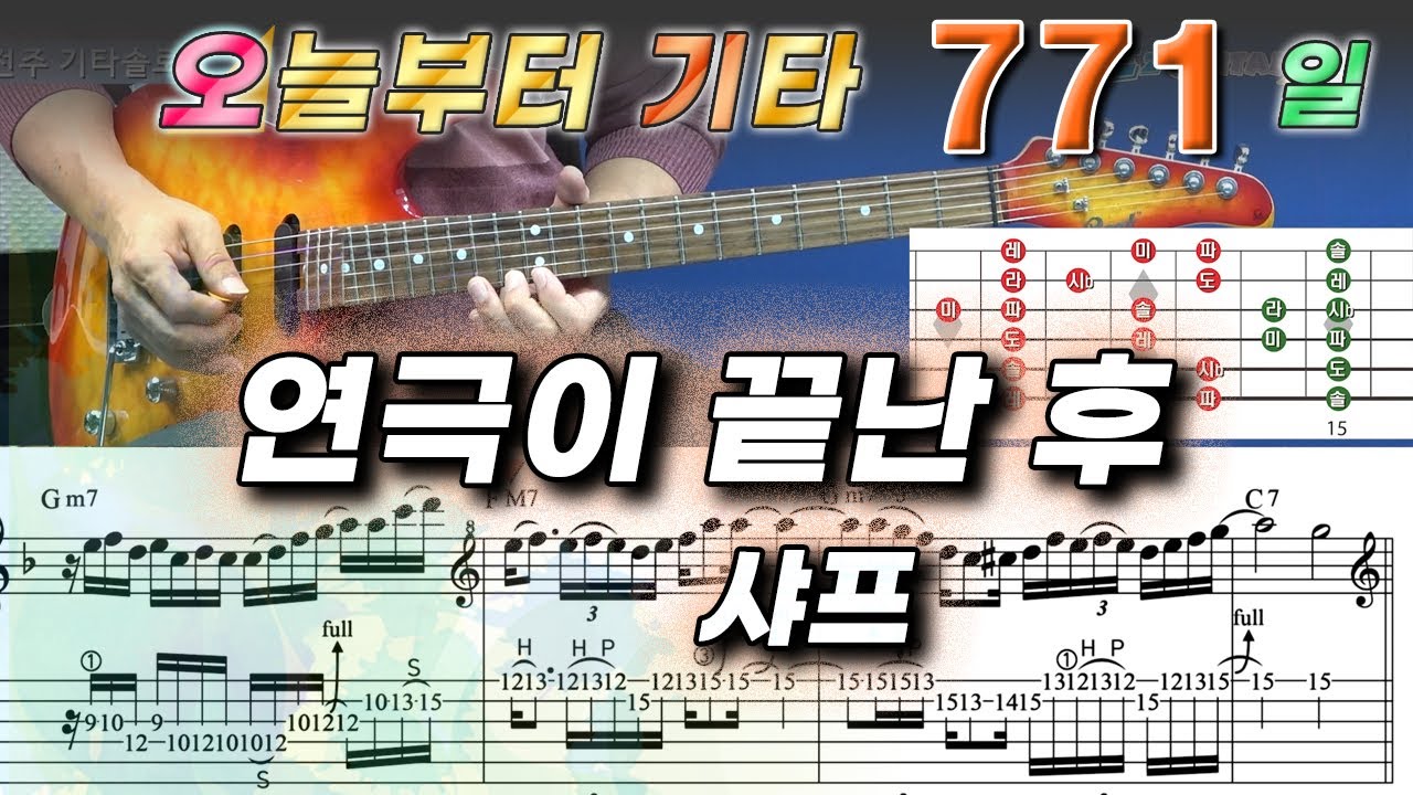 [오늘부터 기타] 771. 연극이 끝난 후 - 샤프