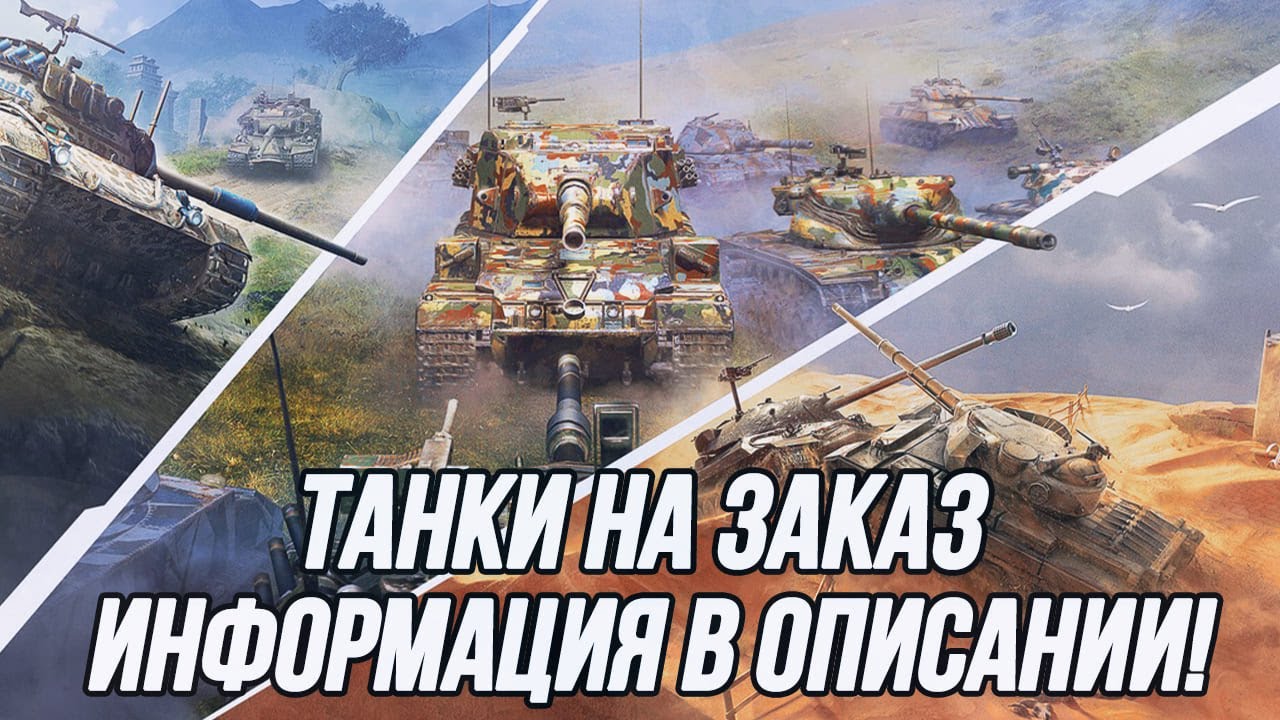 Танки на заказ!