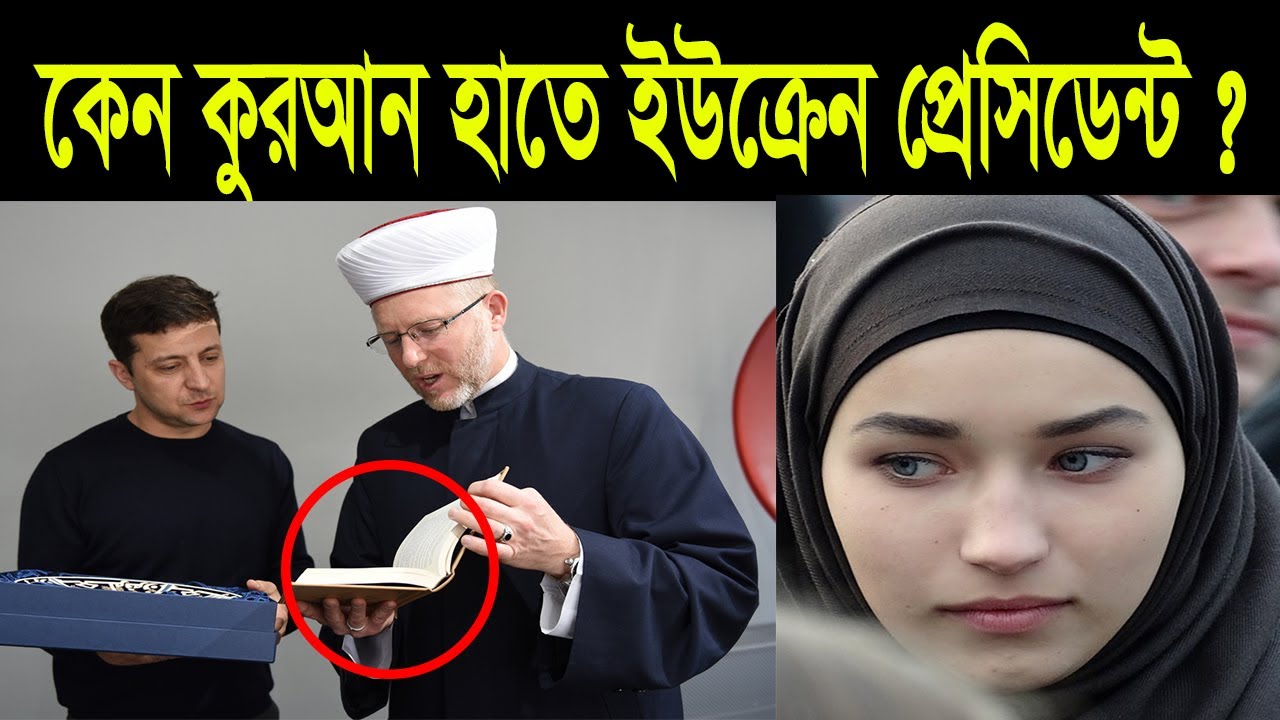 কেমন আছে ইউক্রেনের মুসলমানরা ?ইউক্রেনে মুসলিমদের শক্তিশালী অবস্থান  Why Tatar Muslim Support Ukraine