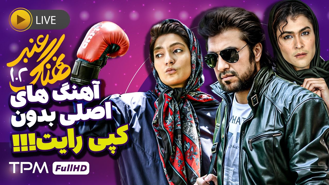 فیلم کمدی نهنگ عنبر یک و دو (بدون حذف آهنگ های اصلی)😍