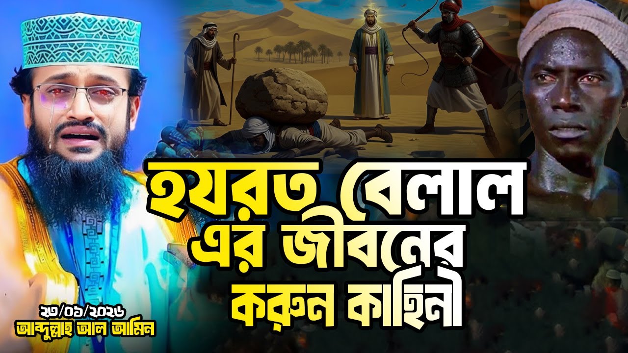 হযরত বেলাল (রা.)-এর জীবনের করুণ কাহিনী শুনলে দু‘চোখে পানি আসে! | আব্দুল্লাহ আল আমিন নতুন ওয়াজ ২০২৬