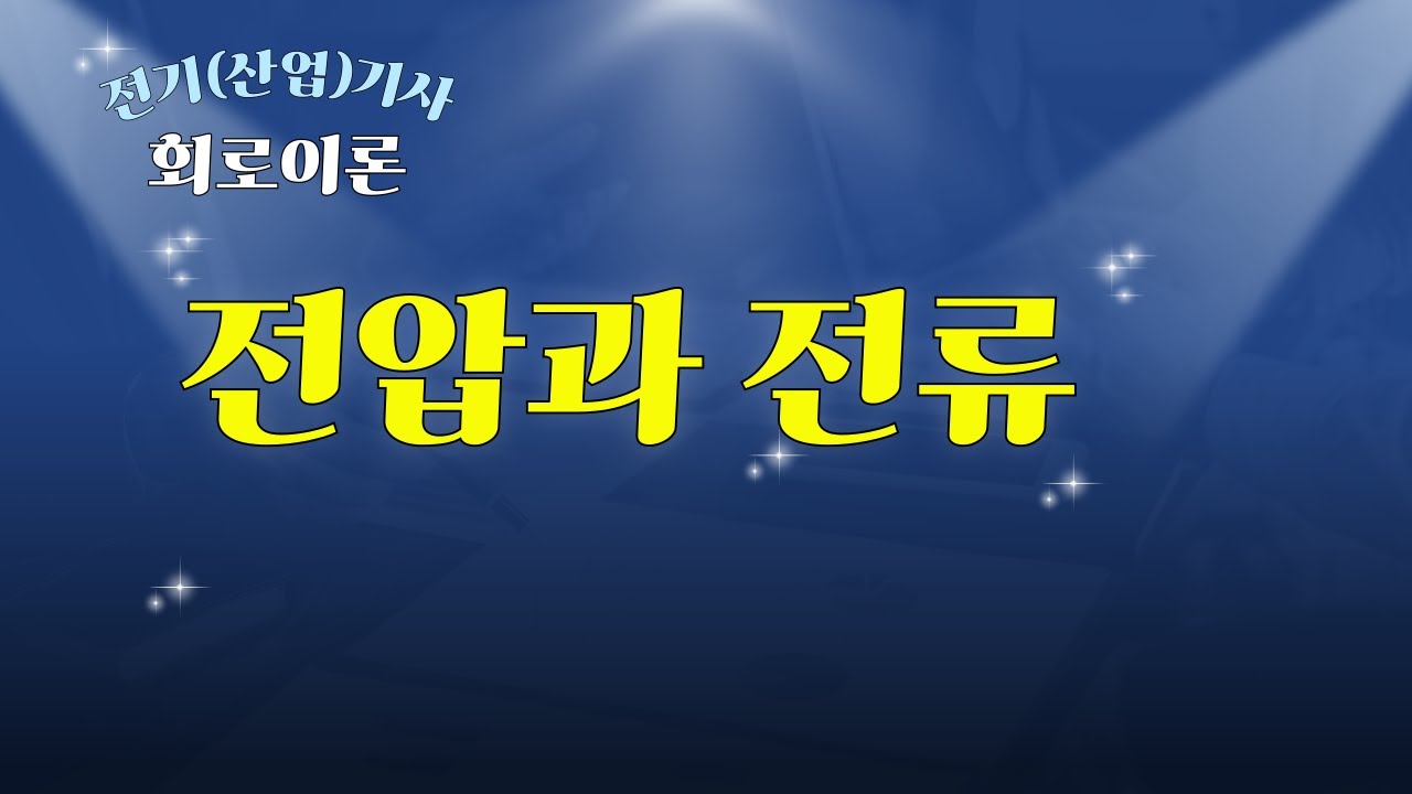 [전기(산업)기사_회로이론] #1 전압(Voltage)과 전류(Current)가 무엇인가?